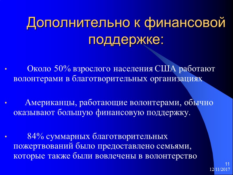 12/11/2017 11 Дополнительно к финансовой поддержке:        Около